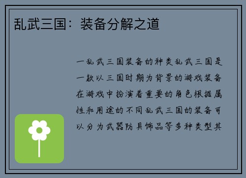 乱武三国：装备分解之道