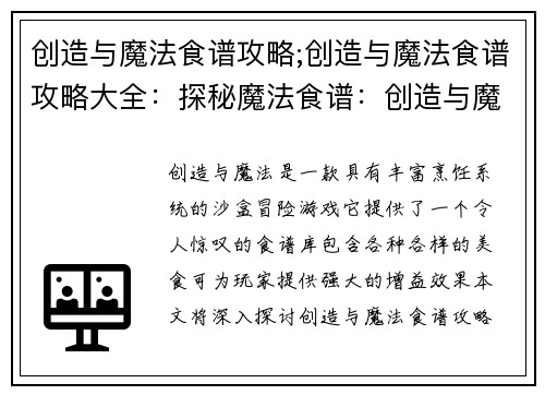 创造与魔法食谱攻略;创造与魔法食谱攻略大全:探秘魔法食谱:创造与魔法烹饪秘籍大全