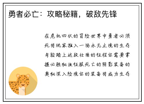 勇者必亡：攻略秘籍，破敌先锋
