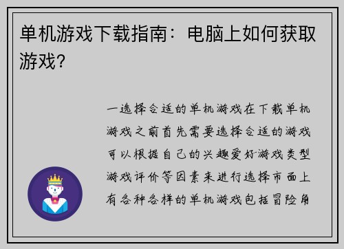 单机游戏下载指南:电脑上如何获取游戏?