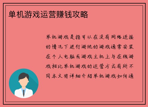 单机游戏运营赚钱攻略