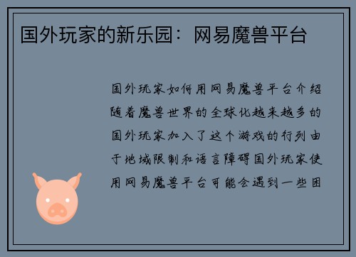 国外玩家的新乐园：网易魔兽平台