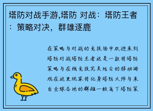 塔防对战手游,塔防 对战：塔防王者：策略对决，群雄逐鹿