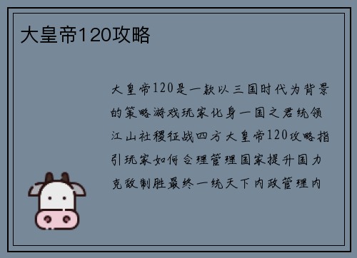 大皇帝120攻略