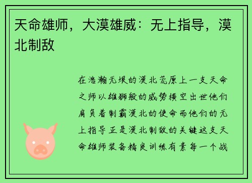 天命雄师，大漠雄威：无上指导，漠北制敌