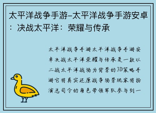 太平洋战争手游-太平洋战争手游安卓：决战太平洋：荣耀与传承