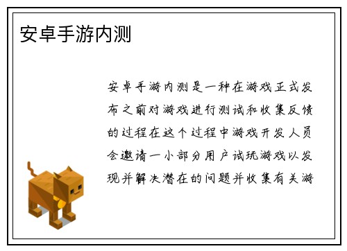 安卓手游内测