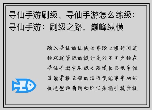寻仙手游刷级、寻仙手游怎么练级：寻仙手游：刷级之路，巅峰纵横