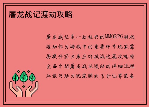 屠龙战记渡劫攻略