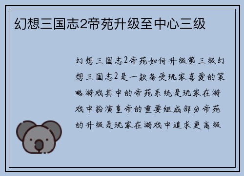 幻想三国志2帝苑升级至中心三级