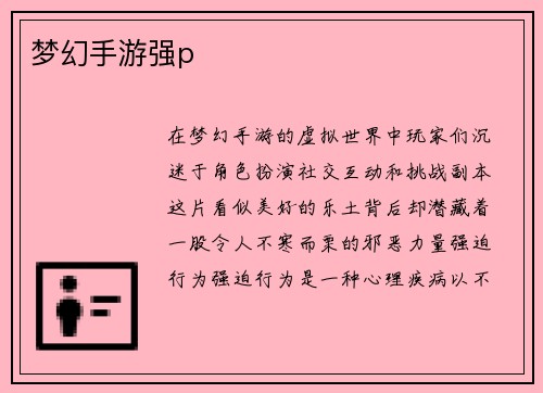 梦幻手游强p