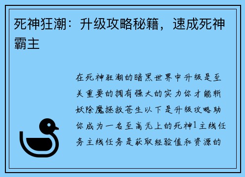 死神狂潮：升级攻略秘籍，速成死神霸主