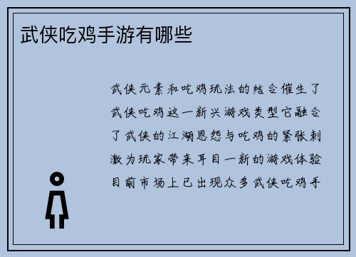 武侠吃鸡手游有哪些
