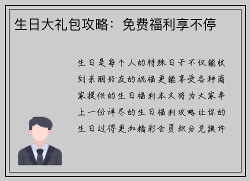 生日大礼包攻略：免费福利享不停