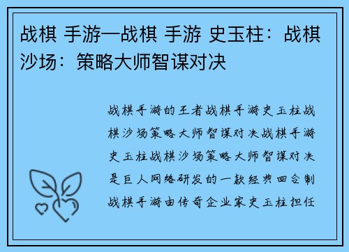 战棋 手游—战棋 手游 史玉柱：战棋沙场：策略大师智谋对决