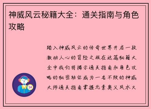神威风云秘籍大全：通关指南与角色攻略