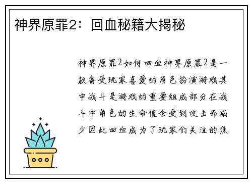 神界原罪2：回血秘籍大揭秘