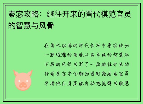 秦宓攻略：继往开来的晋代模范官员的智慧与风骨