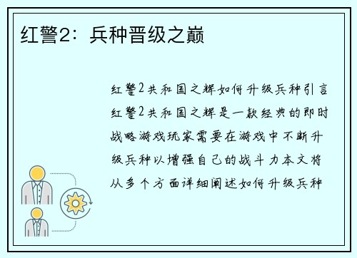 红警2：兵种晋级之巅