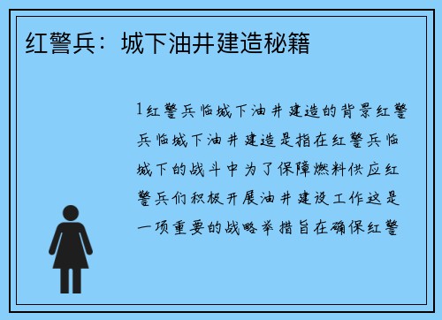 红警兵：城下油井建造秘籍