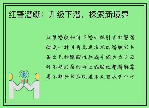 红警潜艇：升级下潜，探索新境界