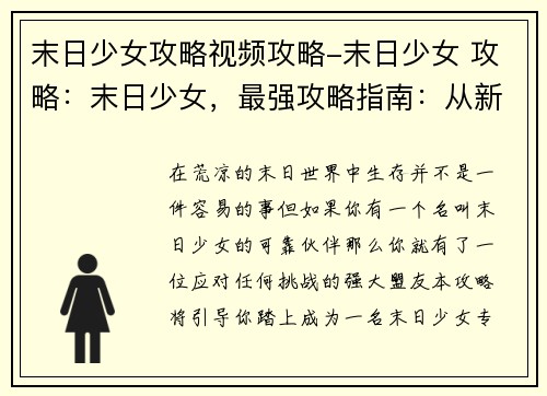 末日少女攻略视频攻略-末日少女 攻略：末日少女，最强攻略指南：从新手到生存专家