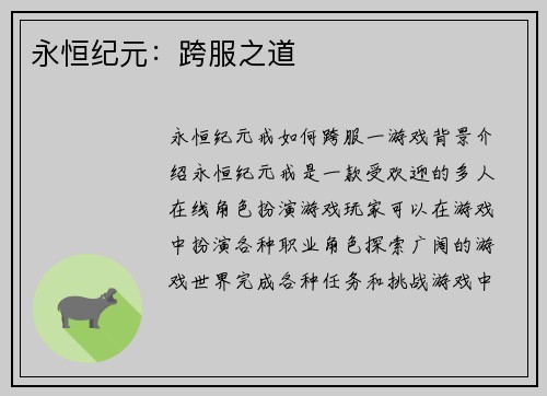 永恒纪元：跨服之道