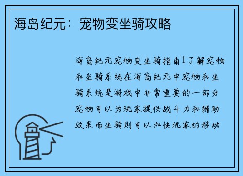 海岛纪元：宠物变坐骑攻略