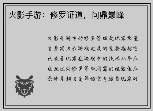 火影手游：修罗证道，问鼎巅峰