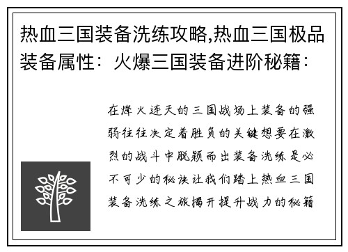 热血三国装备洗练攻略,热血三国极品装备属性：火爆三国装备进阶秘籍：洗练之路，战力飙升