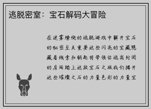 逃脱密室：宝石解码大冒险