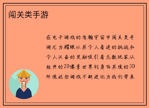 闯关类手游
