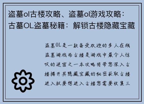 盗墓ol古楼攻略、盗墓ol游戏攻略：古墓OL盗墓秘籍：解锁古楼隐藏宝藏