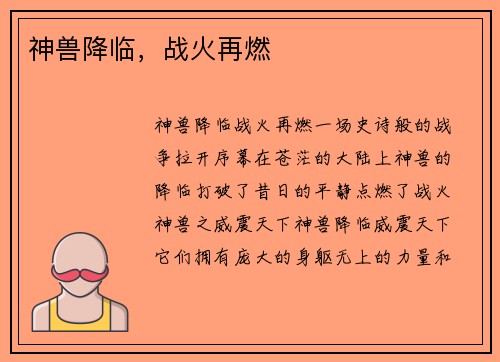 神兽降临，战火再燃