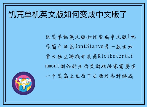 饥荒单机英文版如何变成中文版了