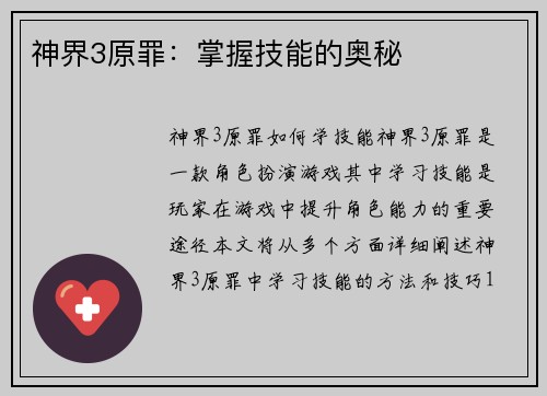 神界3原罪：掌握技能的奥秘