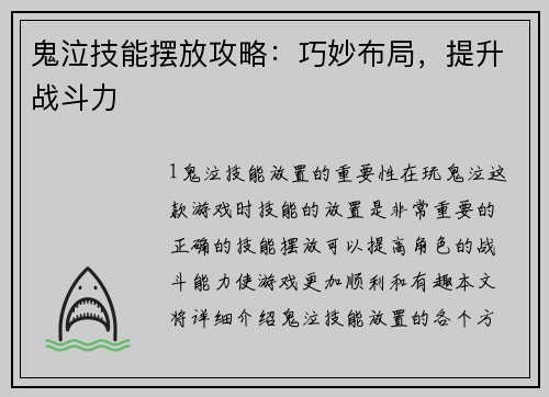 鬼泣技能摆放攻略：巧妙布局，提升战斗力