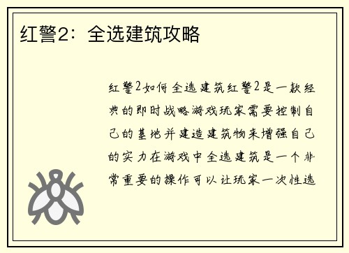 红警2：全选建筑攻略