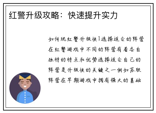 红警升级攻略：快速提升实力