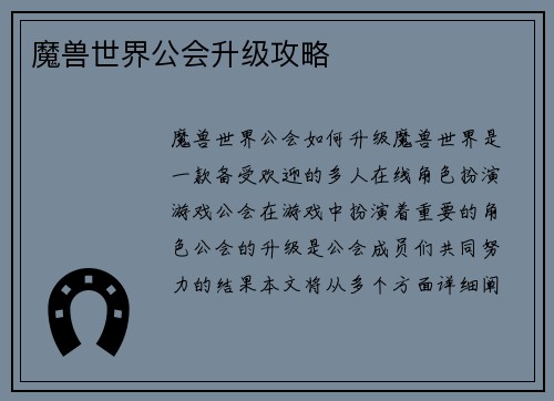 魔兽世界公会升级攻略