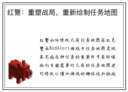 红警：重塑战局，重新绘制任务地图