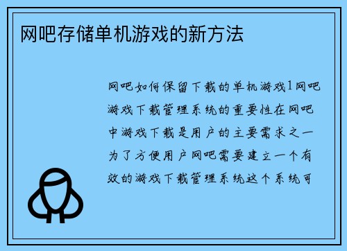 网吧存储单机游戏的新方法