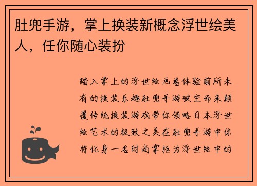 肚兜手游，掌上换装新概念浮世绘美人，任你随心装扮
