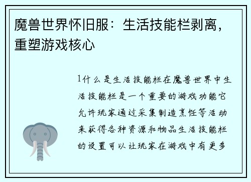 魔兽世界怀旧服：生活技能栏剥离，重塑游戏核心
