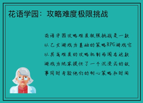 花语学园：攻略难度极限挑战