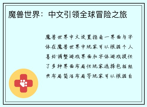 魔兽世界：中文引领全球冒险之旅