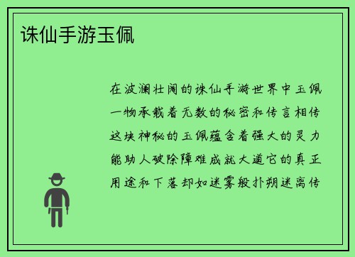 诛仙手游玉佩
