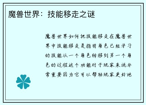 魔兽世界：技能移走之谜