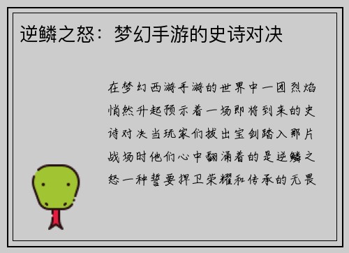 逆鳞之怒：梦幻手游的史诗对决