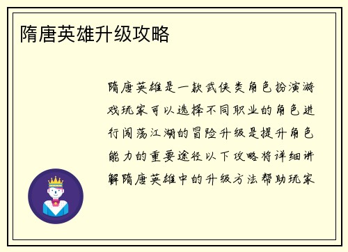 隋唐英雄升级攻略